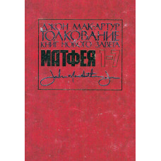 Толкование книг Нового Завета Матфея, Джон Макартур 4 тома 1
